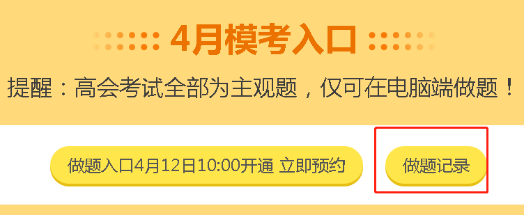 高會4月模考預(yù)約啟動！3月?？甲鲱}記錄哪里找？