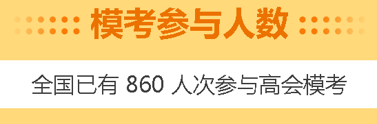 高會4月?？碱A(yù)約啟動！3月?？甲鲱}記錄哪里找？