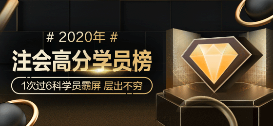 2020年注會(huì)獎(jiǎng)學(xué)金名單強(qiáng)勢(shì)公布！誰來瓜分16.4余萬獎(jiǎng)金>