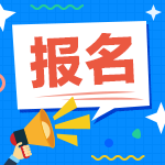 2021年湖南中級(jí)會(huì)計(jì)師報(bào)名方式你知道嗎？