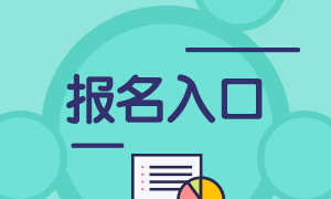 2021年證券從業(yè)資格考試報名入口！來收藏