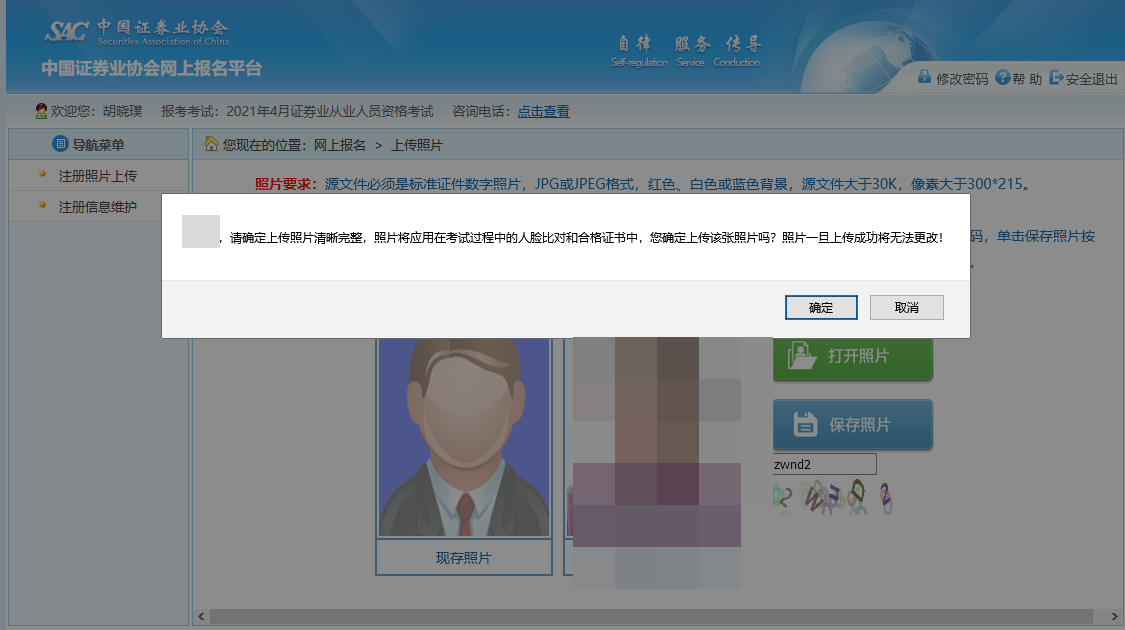 【全&新】2021年證券從業(yè)資格考試報名照片上傳流程！