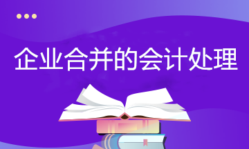 干貨！企業(yè)合并的會(huì)計(jì)處理 有案例~