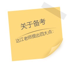 達(dá)江老師“應(yīng)援”中級報名季！四大備考秘籍送給你：