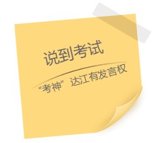 達(dá)江老師“應(yīng)援”中級報名季！四大備考秘籍送給你：