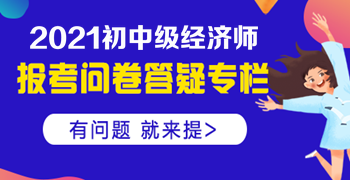 大專(zhuān)學(xué)歷，工作經(jīng)驗(yàn)滿四年，能否報(bào)名中級(jí)經(jīng)濟(jì)師？