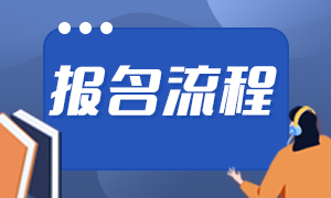 2021期貨從業(yè)資格證考試報名流程都有啥