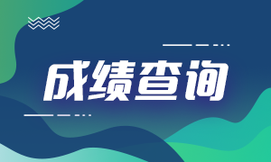 3月基金從業(yè)考試成績公布！查詢&復核&證書相關