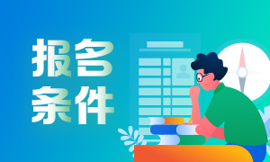 6月份基金從業(yè)資格報(bào)名時(shí)間和報(bào)名條件？