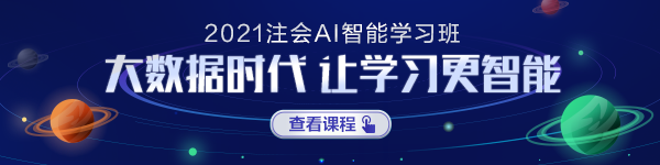 注會AI智能學習班正式上線！屬于你的智能學習時代要來啦！