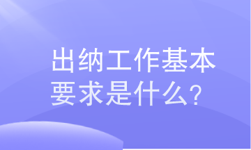 出納工作基本要求是什么？小白必知