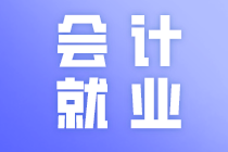 廣東中級(jí)會(huì)計(jì)職稱小伙伴注意了！中級(jí)會(huì)計(jì)職稱就業(yè)方向有這些！