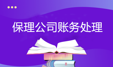 保理行業(yè)會計必學(xué)：保理公司賬務(wù)處理