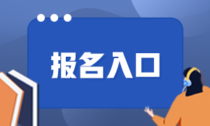 2021證券從業(yè)資格考試報(bào)名入口！還不來收藏