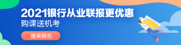 2021年上半年銀行業(yè)專業(yè)人員初級和中級職業(yè)資格考試報(bào)名簡章