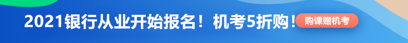 【限時鉅惠】銀行從業(yè)報名季！機(jī)考系統(tǒng)5折限時購！