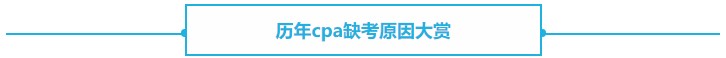 【熱議】CPA缺考會不會影響下一年報名？