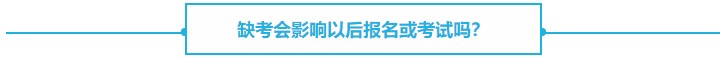 【熱議】CPA缺考會不會影響下一年報名？