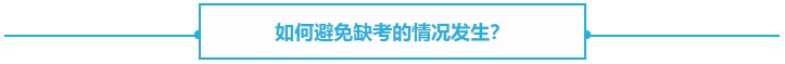 【熱議】CPA缺考會不會影響下一年報名？