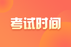 廈門6月份銀行從業(yè)考試時間？考試形式？