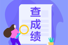 2021年3月ACCA成績公布時間？ACCA考完了怎么申請拿證