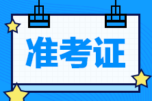 上海2021年注會準考證打印注意事項 建議收藏！