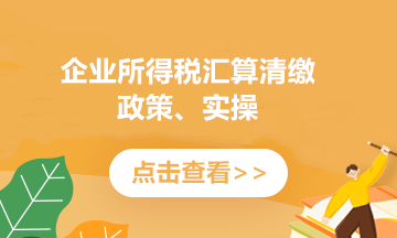 實(shí)務(wù)答疑：企業(yè)所得稅的熱點(diǎn)問答匯總5則！