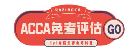 2021年3月ACCA成績查詢時間？6月ACCA報名注意事項！