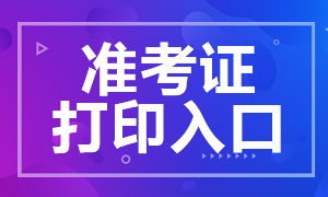 甘肅6月銀行從業(yè)資格考試準(zhǔn)考證打印時間和入口？