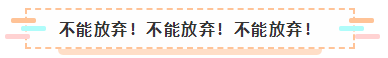 2021年注會報名入口要開通了 很慌很躁？ 不知道該不該繼續(xù)？