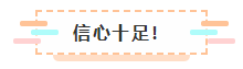 2021年注會報名入口要開通了 很慌很躁？ 不知道該不該繼續(xù)？