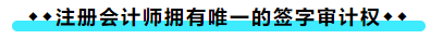 擁有CPA證書(shū)后 可以加強(qiáng)哪些職場(chǎng)競(jìng)爭(zhēng)力？