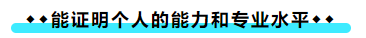 擁有CPA證書(shū)后 可以加強(qiáng)哪些職場(chǎng)競(jìng)爭(zhēng)力？