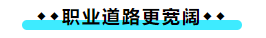 擁有CPA證書(shū)后 可以加強(qiáng)哪些職場(chǎng)競(jìng)爭(zhēng)力？