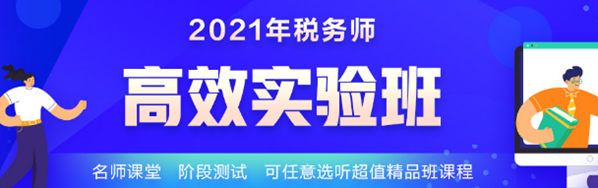 2021稅務(wù)師學(xué)霸同款課開課啦！