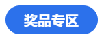 燃爆報(bào)名季！看老師直播秒殺注會(huì)優(yōu)質(zhì)書課 還有獎(jiǎng)品抽送哦~