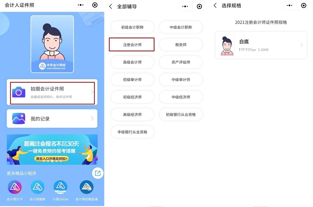 【會(huì)計(jì)人證件照】注會(huì)報(bào)名入口開通 你的證件照準(zhǔn)備好了嗎？