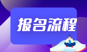 2021年安徽銀行從業(yè)考試報(bào)名時(shí)間和報(bào)名流程？