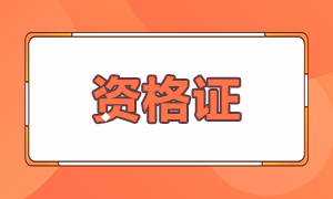 基金從業(yè)報考條件是什么你知道嗎？