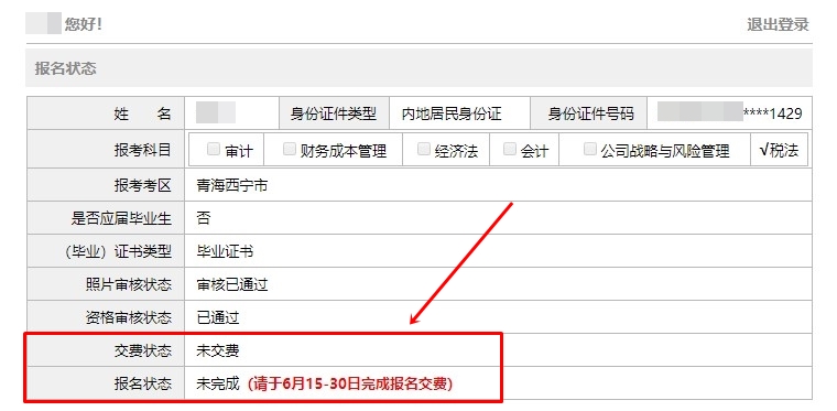 2021注會報名完成后 報名狀態(tài)顯示未完成？是報名失敗了嗎？