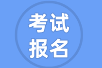 6月份甘肅基金從業(yè)報名時間和報考條件是什么？