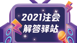 【答疑】注會能和稅務(wù)師一起備考嗎？科目要怎么搭配呢？