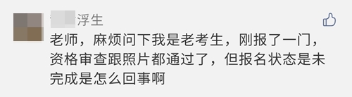 2021注會報名完成后 報名狀態(tài)顯示未完成？是報名失敗了嗎？