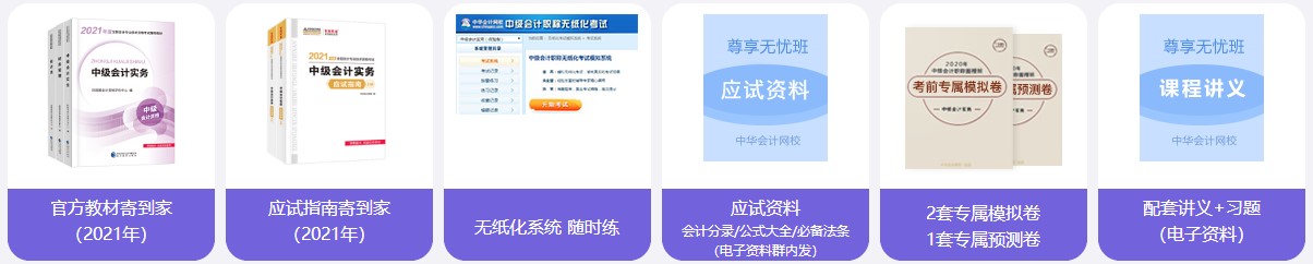 2021中級(jí)會(huì)計(jì)職稱(chēng)尊享無(wú)憂(yōu)班班次介紹 一文搞懂！