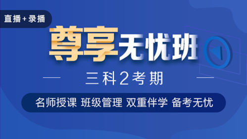 2021中級(jí)會(huì)計(jì)職稱(chēng)尊享無(wú)憂(yōu)班班次介紹 一文搞懂！