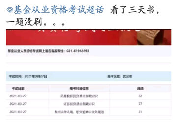 基金考試成績公布！考過的他說：看了三天書，一題沒刷...