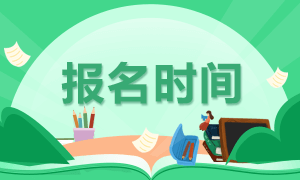 2021年管理會計師報名時間、報名入口