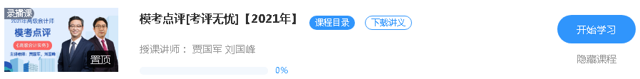 更新啦！2021年高級會計(jì)師課程“?？键c(diǎn)評”班次已開通