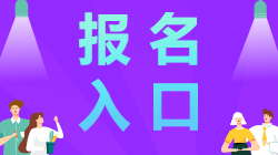 江蘇南通2021年注冊會計師報名入口開通啦！