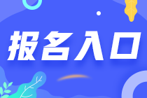 山東注冊(cè)會(huì)計(jì)師報(bào)名時(shí)間2021年是啥時(shí)候？